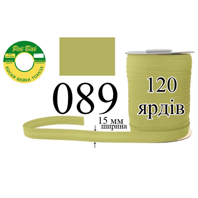 Коса бейка, матовая (ТС), 15 мм х 120 ярдов, 60 в ящике, полиэстер / коттон, цвет 089