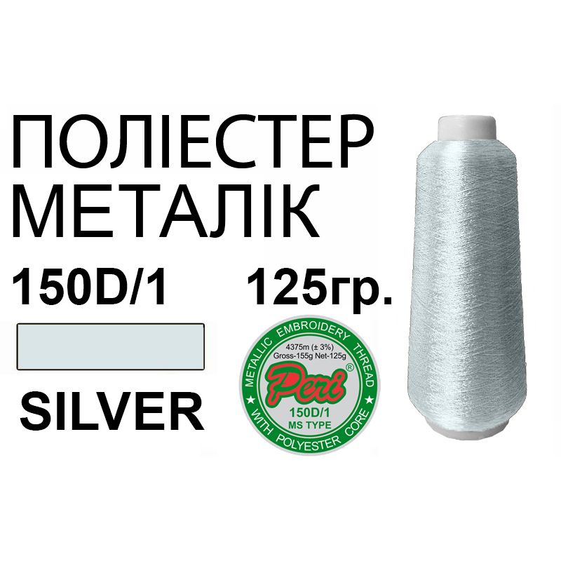 Нитки для вышивания, металик, 100% полиэстер, серебро