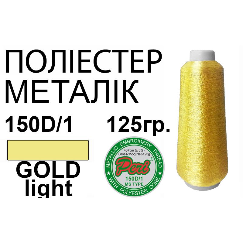 Нитки для вышивания, металик, 100% полиэстер, светлое золото