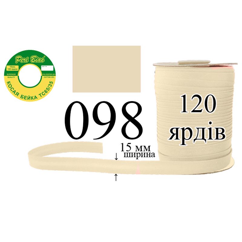 Коса бейка, матовая (ТС), 15 мм х 120 ярдов, 60 в ящике, полиэстер / коттон, цвет 098