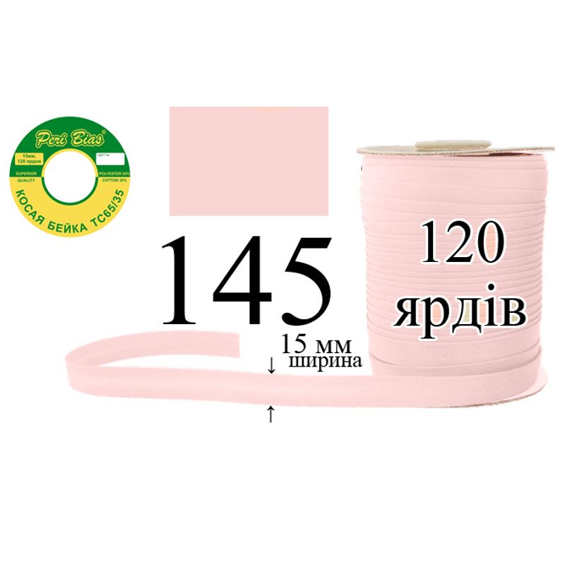 Коса бейка, матовая (ТС), 15 мм х 120 ярдов, 60 в ящике, полиэстер / коттон, цвет 145