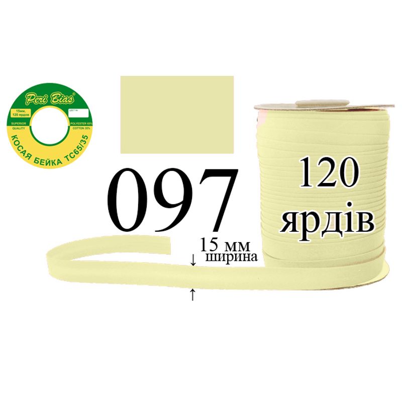 Коса бейка, матовая (ТС), 15 мм х 120 ярдов, 60 в ящике, полиэстер / коттон, цвет 097