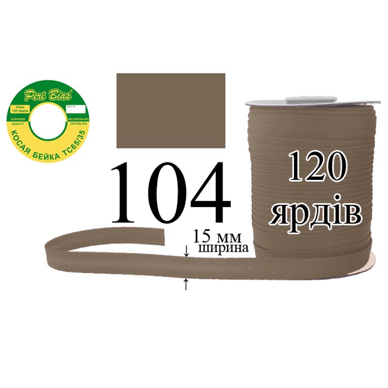 Коса бейка, матовая (ТС), 15 мм х 120 ярдов, 60 в ящике, полиэстер / коттон, цвет 104