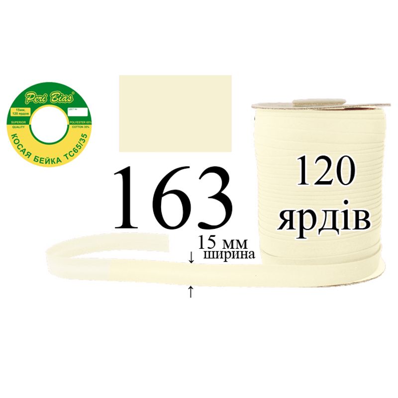 Коса бейка, матовая (ТС), 15 мм х 120 ярдов, 60 в ящике, полиэстер / коттон, цвет 163