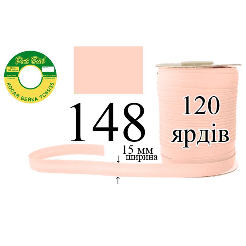 Коса бейка, матовая (ТС), 15 мм х 120 ярдов, 60 в ящике, полиэстер / коттон, цвет 148