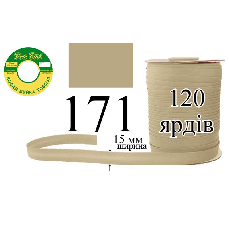 Коса бейка, матовая (ТС), 15 мм х 120 ярдов, 60 в ящике, полиэстер / коттон, цвет 171