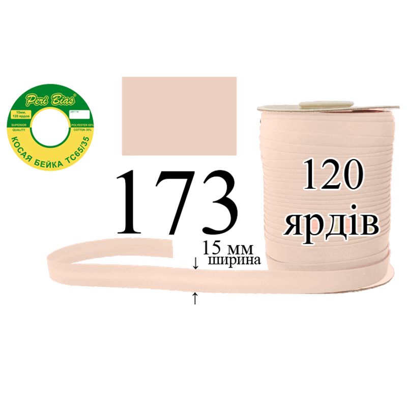 Коса бейка, матовая (ТС), 15 мм х 120 ярдов, 60 в ящике, полиэстер / коттон, цвет 173