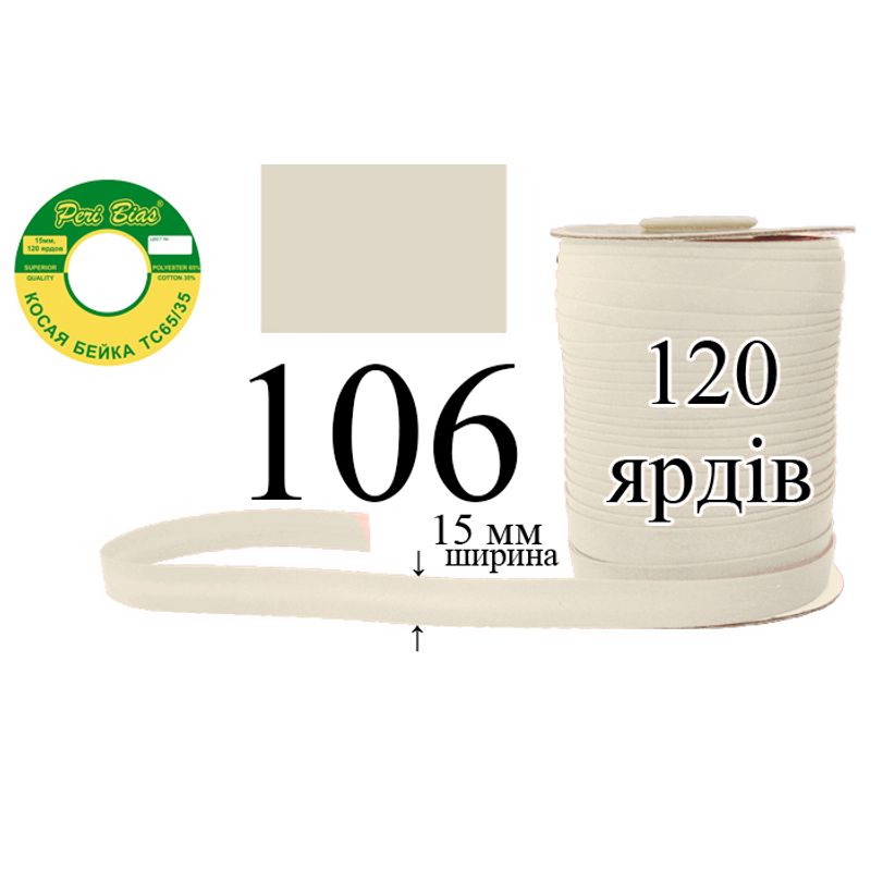 Коса бейка, матовая (ТС), 15 мм х 120 ярдов, 60 в ящике, полиэстер / коттон, цвет 106