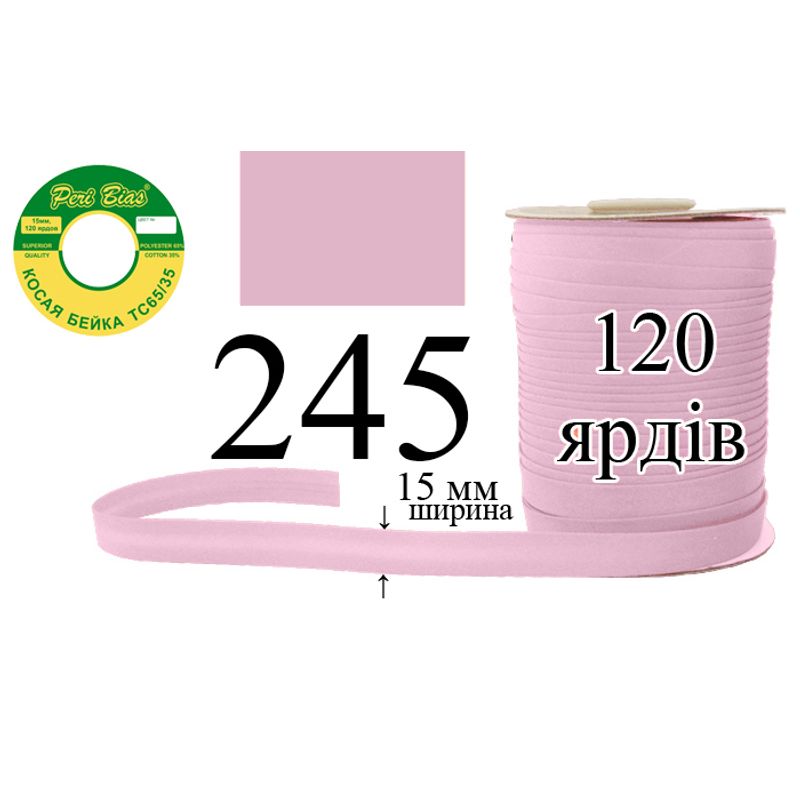 Коса бейка, матовая (ТС), 15 мм х 120 ярдов, 60 в ящике, полиэстер / коттон, цвет 245