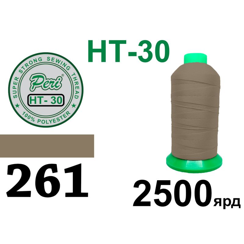 Нитки высокопрочные, полиэстер, N30, 0261, 2500 ярдов