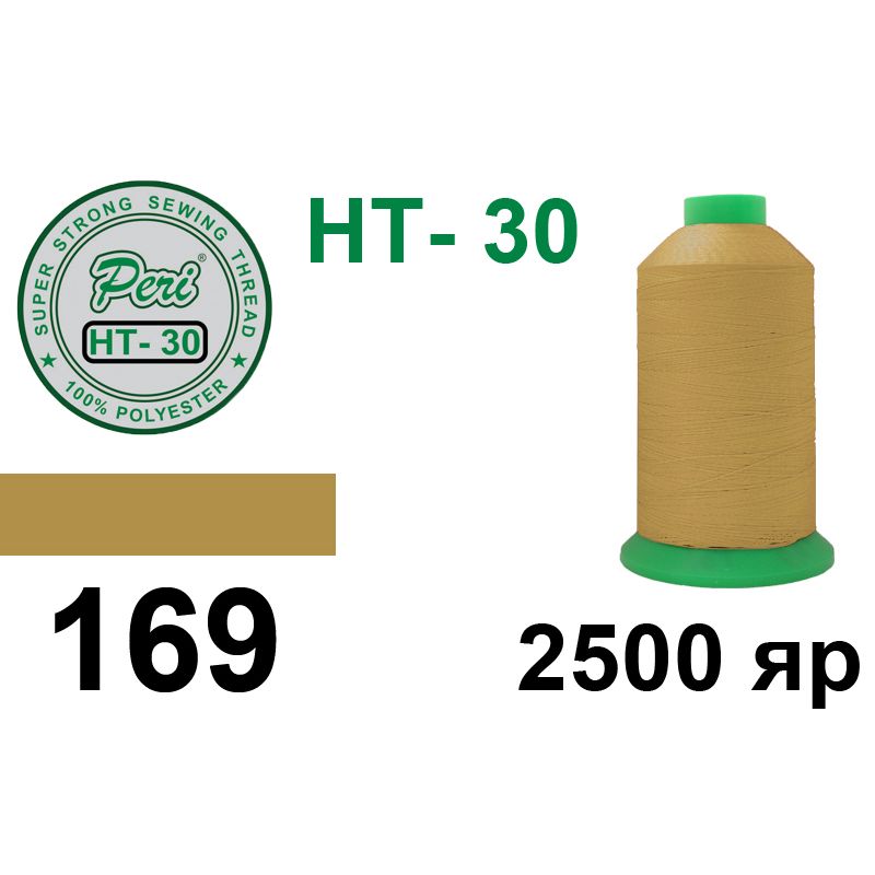 Нитки высокопрочные, полиэстер, N30, 0169, 2500 ярдов