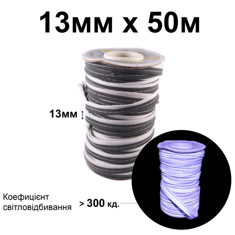 Кант светоотражающий текстильный 13мм х 50 м. (1 ящ. = 60 кот.) Полиэстер