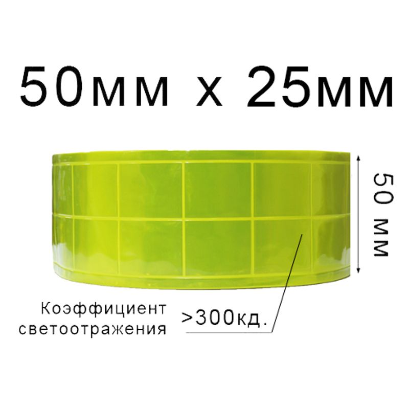 Лента светотражающая ПВХ квадрат 50ммх25м., 300 кд, ПВХ (1ящ. = 20кот.) Желтая