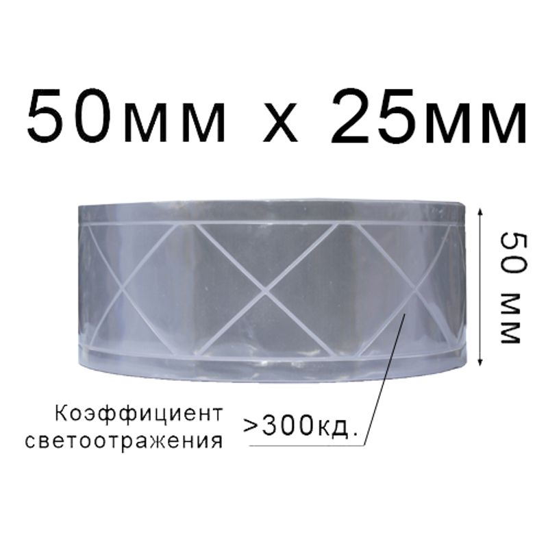 Лента светотражающая ПВХ ромб 50ммх25м., 300 кд, (1ящ. = 20кот.) Белая