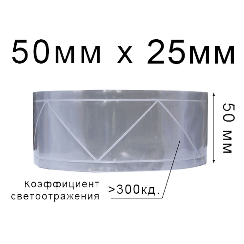 Лента светотражающая ПВХ треугольник 50ммх25м., 300 кд, ПВХ (1ящ. = 20кот.) Белая