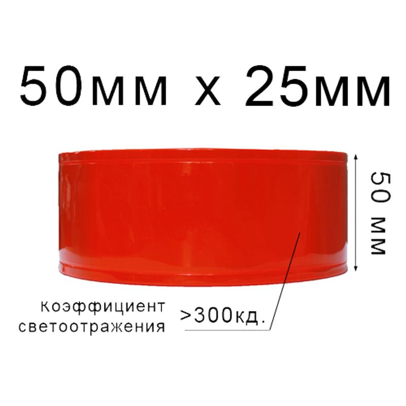 Лента светотражающая ПВХ линии 50ммх25м., 300 кд, ПВХ (1ящ. = 20кот.) Оранжевая