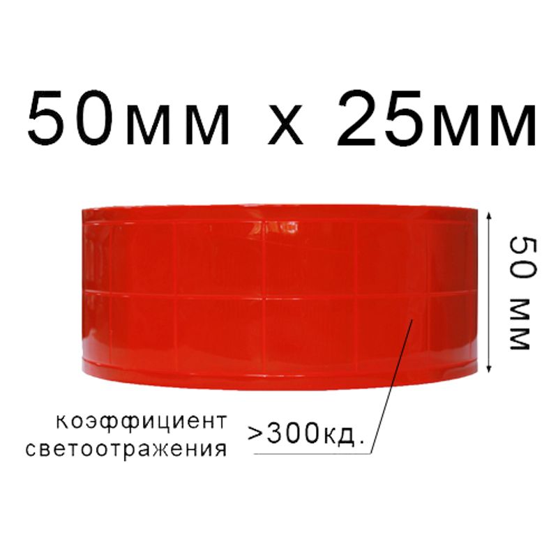 Лента светотражающая ПВХ квадрат 50ммх25м., 300 кд, ПВХ (1ящ. = 20кот.) Оранжевая