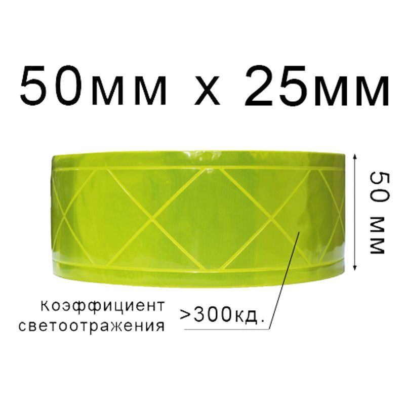 Лента светотражающая ПВХ ромб 50ммх25м., 300 кд, (1ящ. = 20кот.) Желтая