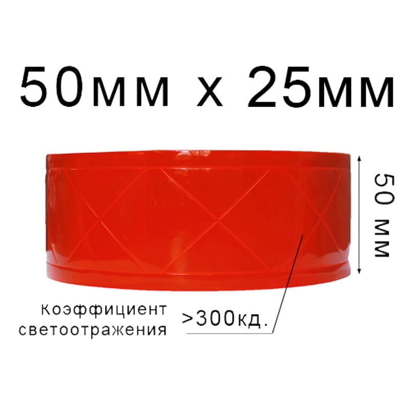 Лента светотражающая ПВХ ромб 50ммх25м., 300 кд, (1ящ. = 20кот.) Оранжевая