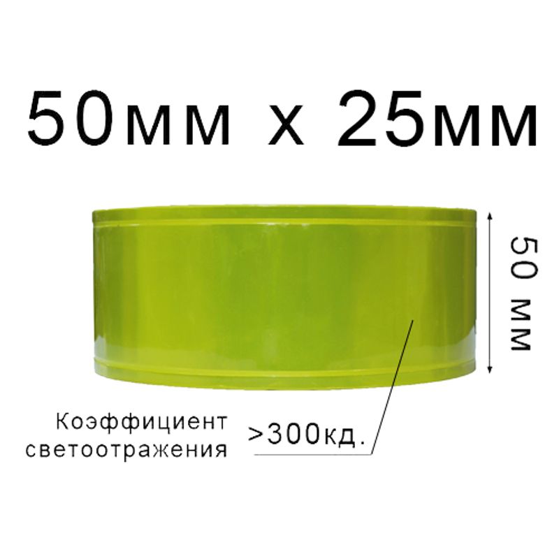 Лента светотражающая ПВХ линии 50ммх25м., 300 кд, ПВХ (1ящ. = 20кот.) Желтая