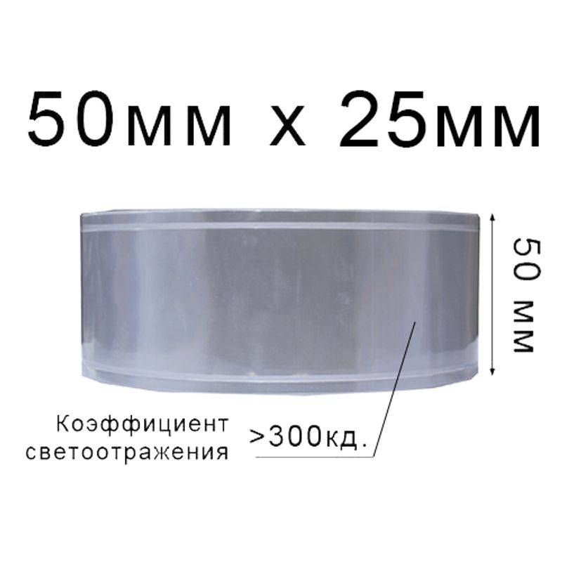 Лента светотражающая ПВХ линии 50ммх25м., 300 кд, ПВХ (1ящ. = 20кот.) Белая