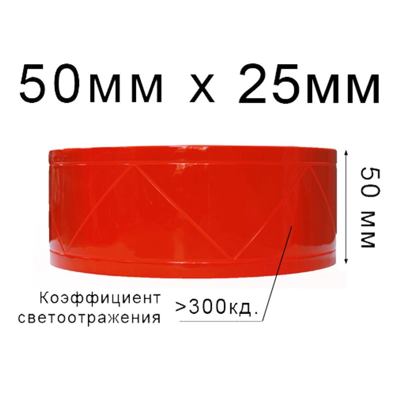 Лента светотражающая ПВХ треугольник 50ммх25м., 300 кд, ПВХ (1ящ. = 20кот.) Оранжевая
