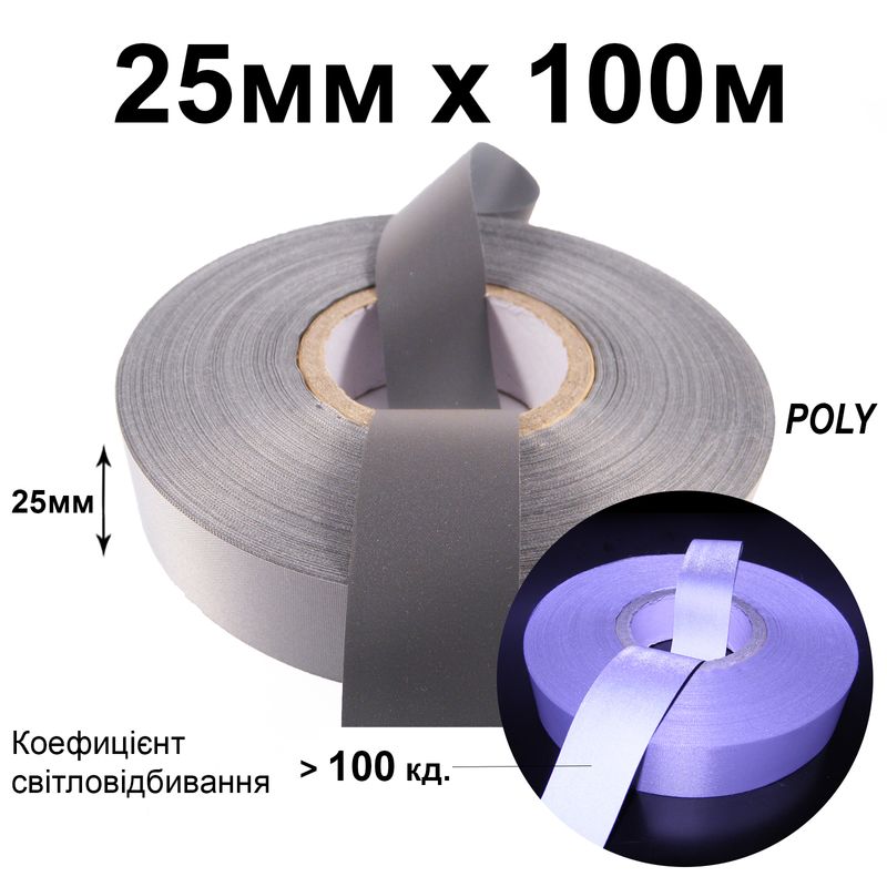 Лента светоотражающая текстильная 25мм 100кд, х 100м., полиэстер(1ящ. =40кот. )
