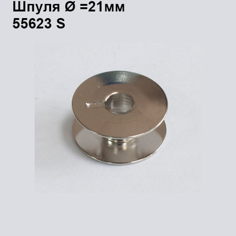 Шпулька для ПМ, Д = 21мм, В = 9мм, 55623 S, универсальная, хром, не перфо + П(прорезь)