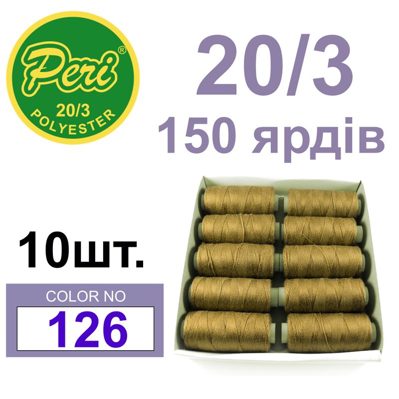 Нитки для шитья 100% полиэстер, номер 20/3, брутто 14г., нетто 12г., длина 150 ярдов, цвет 126