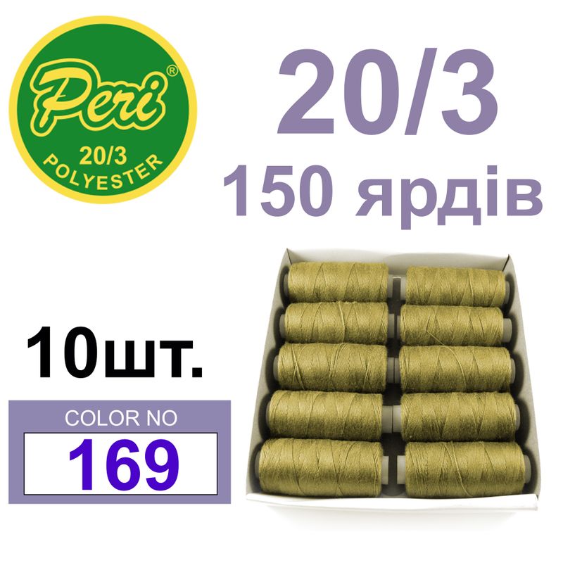 Нитки для шитья 100% полиэстер, номер 20/3, брутто 14г., нетто 12г., длина 150 ярдов, цвет 169