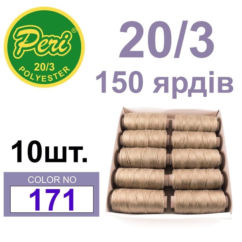 Нитки для шитья 100% полиэстер, номер 20/3, брутто 14г., нетто 12г., длина 150 ярдов, цвет 171