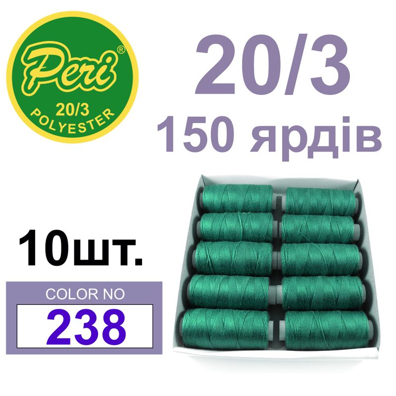 Нитки для шитья 100% полиэстер, номер 20/3, брутто 14г., нетто 12г., длина 150 ярдов, цвет 238