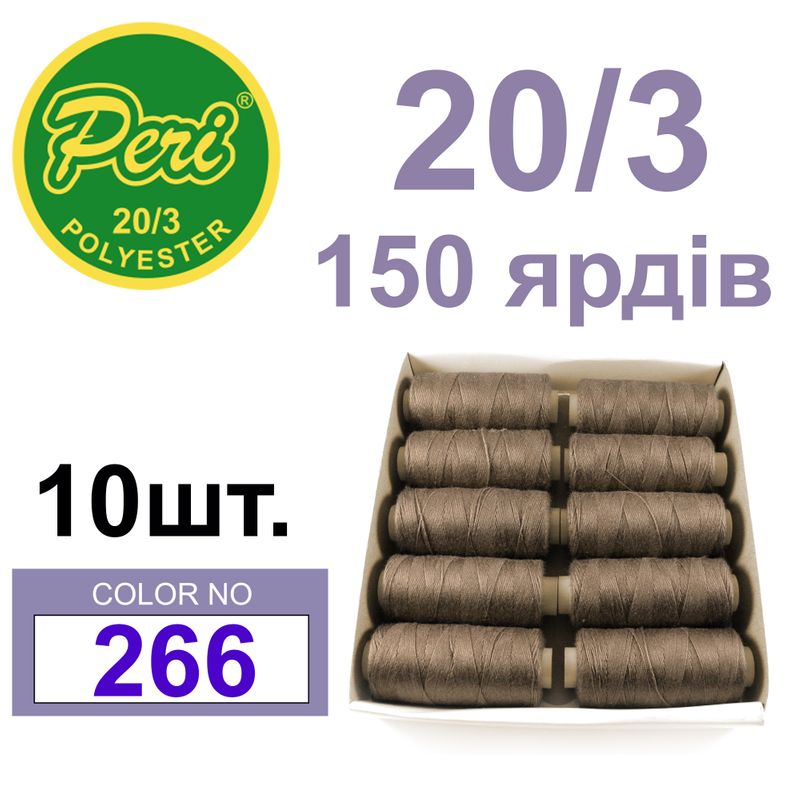 Нитки для шитья 100% полиэстер, номер 20/3, брутто 14г., нетто 12г., длина 150 ярдов, цвет 266