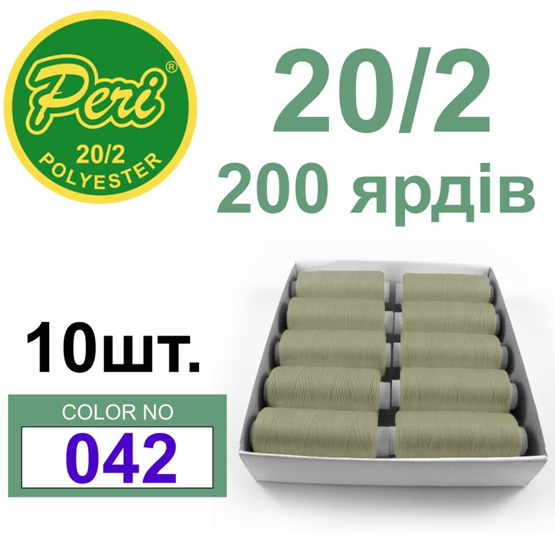 Нитки для шитья 100% полиэстер, номер 20/2, брутто 14г., нетто 12г., длина 200 ярдов, цвет 042