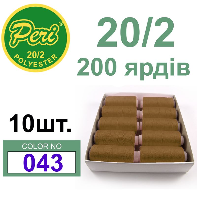 Нитки для шитья 100% полиэстер, номер 20/2, брутто 14г., нетто 12г., длина 200 ярдов, цвет 043