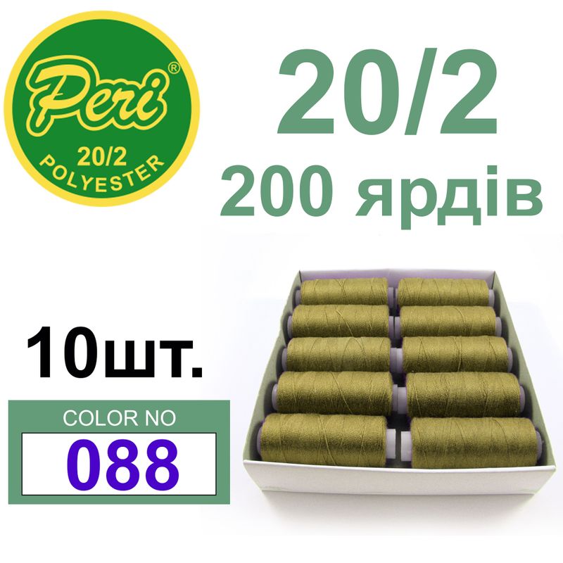 Нитки для шитья 100% полиэстер, номер 20/2, брутто 14г., нетто 12г., длина 200 ярдов, цвет 088