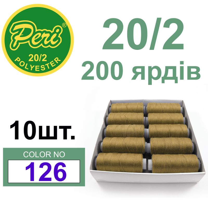 Нитки для шитья 100% полиэстер, номер 20/2, брутто 14г., нетто 12г., длина 200 ярдов, цвет 126