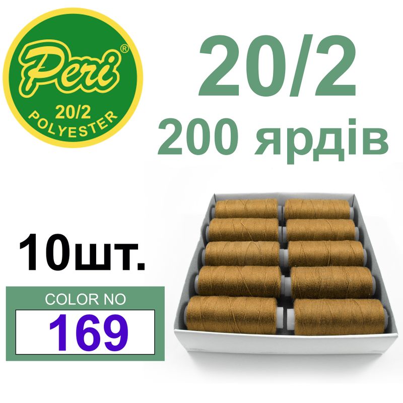 Нитки для шитья 100% полиэстер, номер 20/2, брутто 14г., нетто 12г., длина 200 ярдов, цвет 169