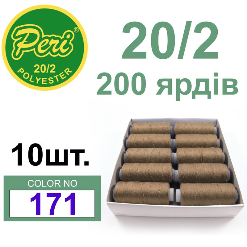 Нитки для шитья 100% полиэстер, номер 20/2, брутто 14г., нетто 12г., длина 200 ярдов, цвет 171