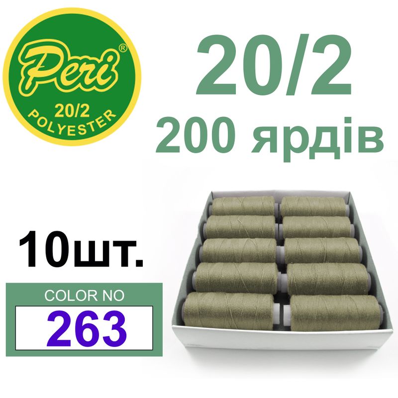 Нитки для шитья 100% полиэстер, номер 20/2, брутто 14г., нетто 12г., длина 200 ярдов, цвет 263