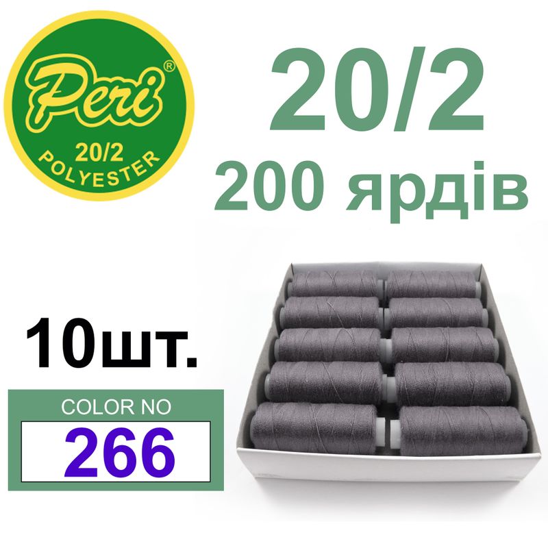 Нитки для шитья 100% полиэстер, номер 20/2, брутто 14г., нетто 12г., длина 200 ярдов, цвет 266