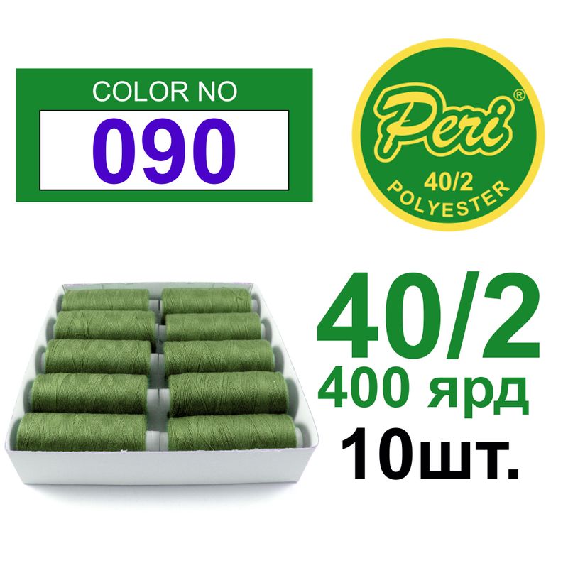 Нитки для шитья 100% полиэстер, номер 40/2, брутто 12г., нетто 11г., длина 400 ярдов, цвет 090, 10 катушок в упаковке