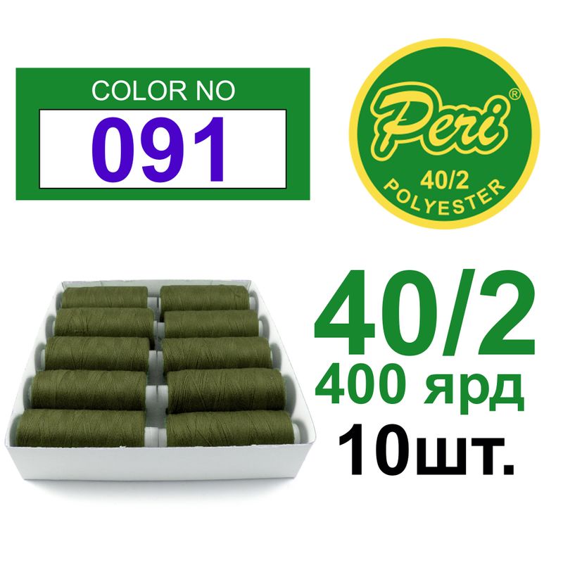 Нитки для шитья 100% полиэстер, номер 40/2, брутто 12г., нетто 11г., длина 400 ярдов, цвет 091, 10 катушок в упаковке