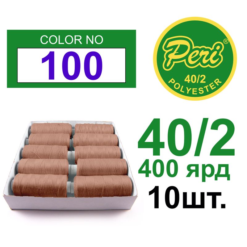 Нитки для шитья 100% полиэстер, номер 40/2, брутто 12г., нетто 11г., длина 400 ярдов, цвет 100, 10 катушок в упаковке