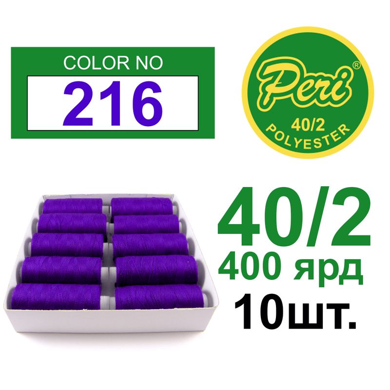 Нитки для шитья 100% полиэстер, номер 40/2, брутто 12г., нетто 11г., длина 400 ярдов, цвет 216, 10 катушок в упаковке