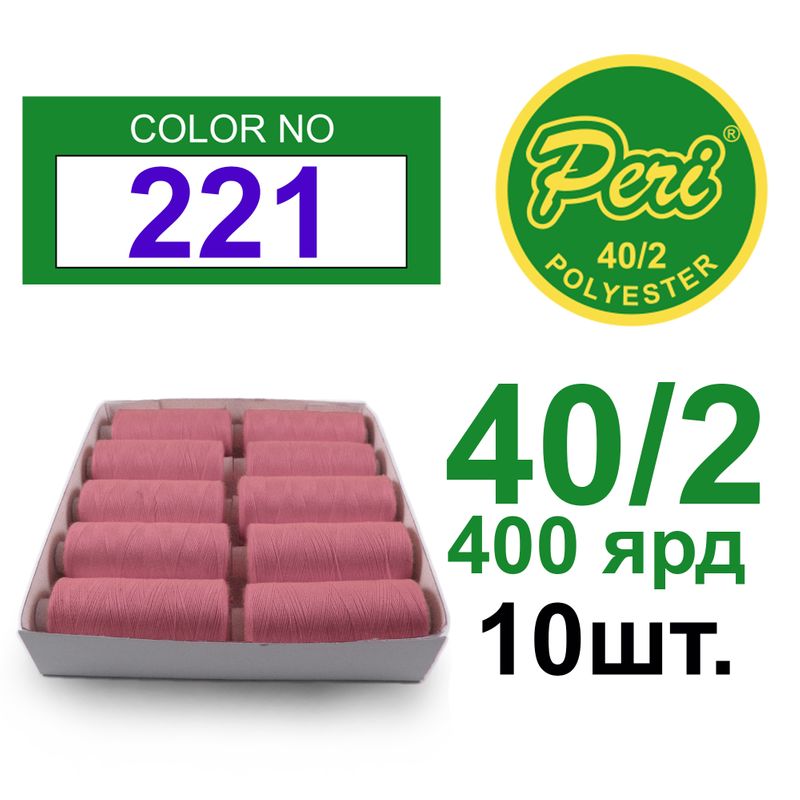 Нитки для шитья 100% полиэстер, номер 40/2, брутто 12г., нетто 11г., длина 400 ярдов, цвет 221, 10 катушок в упаковке