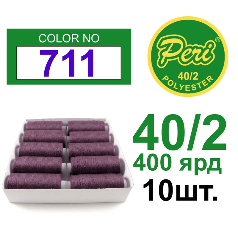 Нитки для шитья 100% полиэстер, номер 40/2, брутто 12г., нетто 11г., длина 400 ярдов, цвет 711, 10 катушок в упаковке