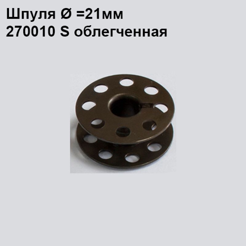 Шпулька для ПМ, Д=21мм, В=9мм, 270010 S, универсальная, хром, облегченная, перфо+П