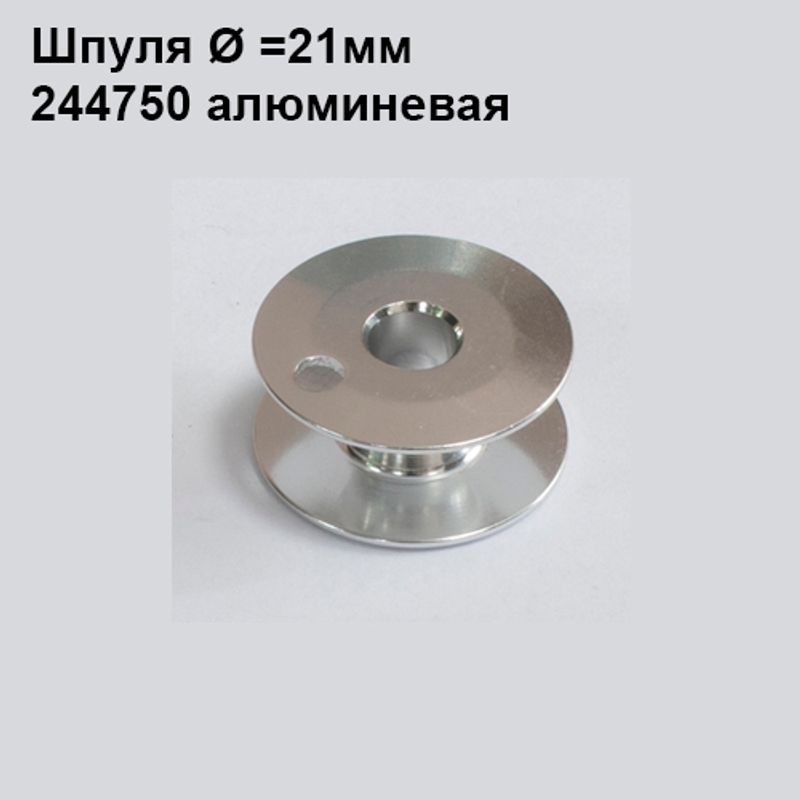 Шпулька для ПМ, Д = 21мм, В = 9мм, 244750(203470А), алюминиевая, не перфо+ О