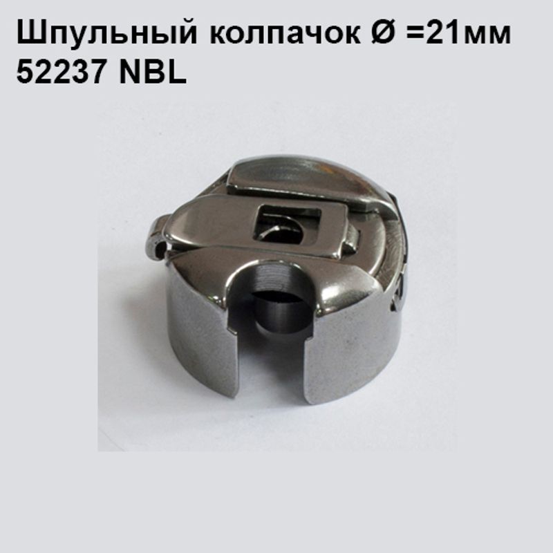 Шпульный колпачок для промышленных швейных машин BC-DB1-NBL, 52237 NBL